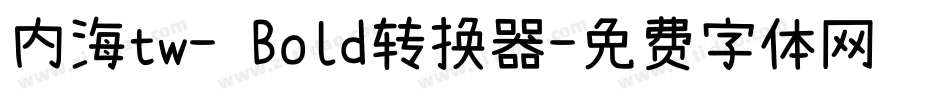 内海tw- Bold转换器字体转换